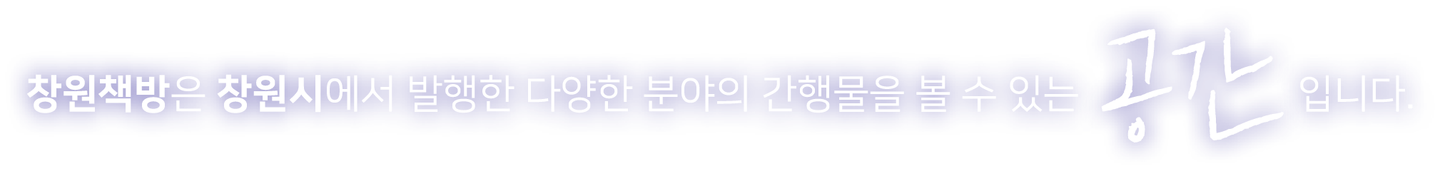창원책방은 창원시에서 발행한 다양한 분야에의 간행물을 볼 수 있는 공간입니다.