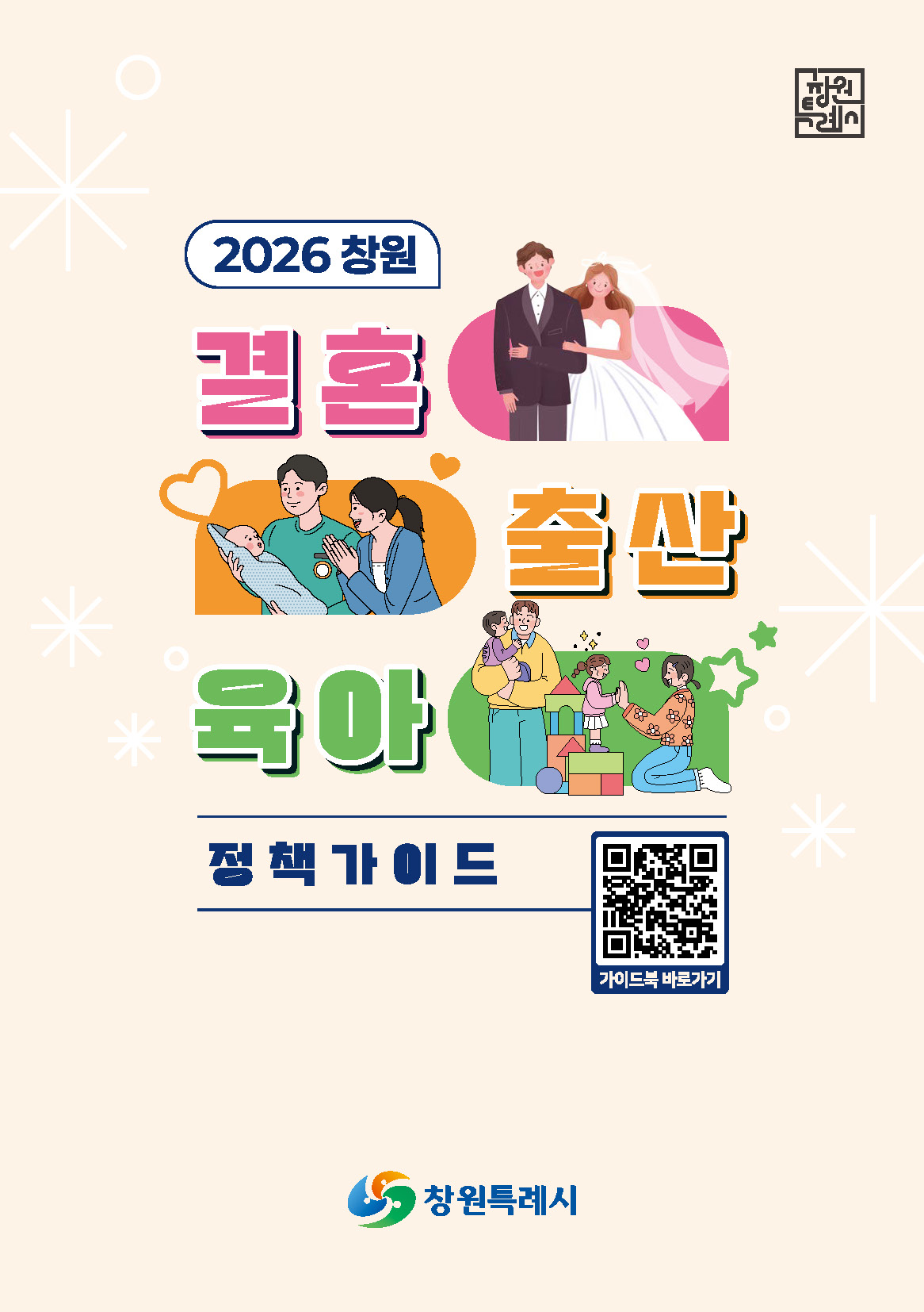 2026 창원 출산육아 정책가이드 표지 이미지