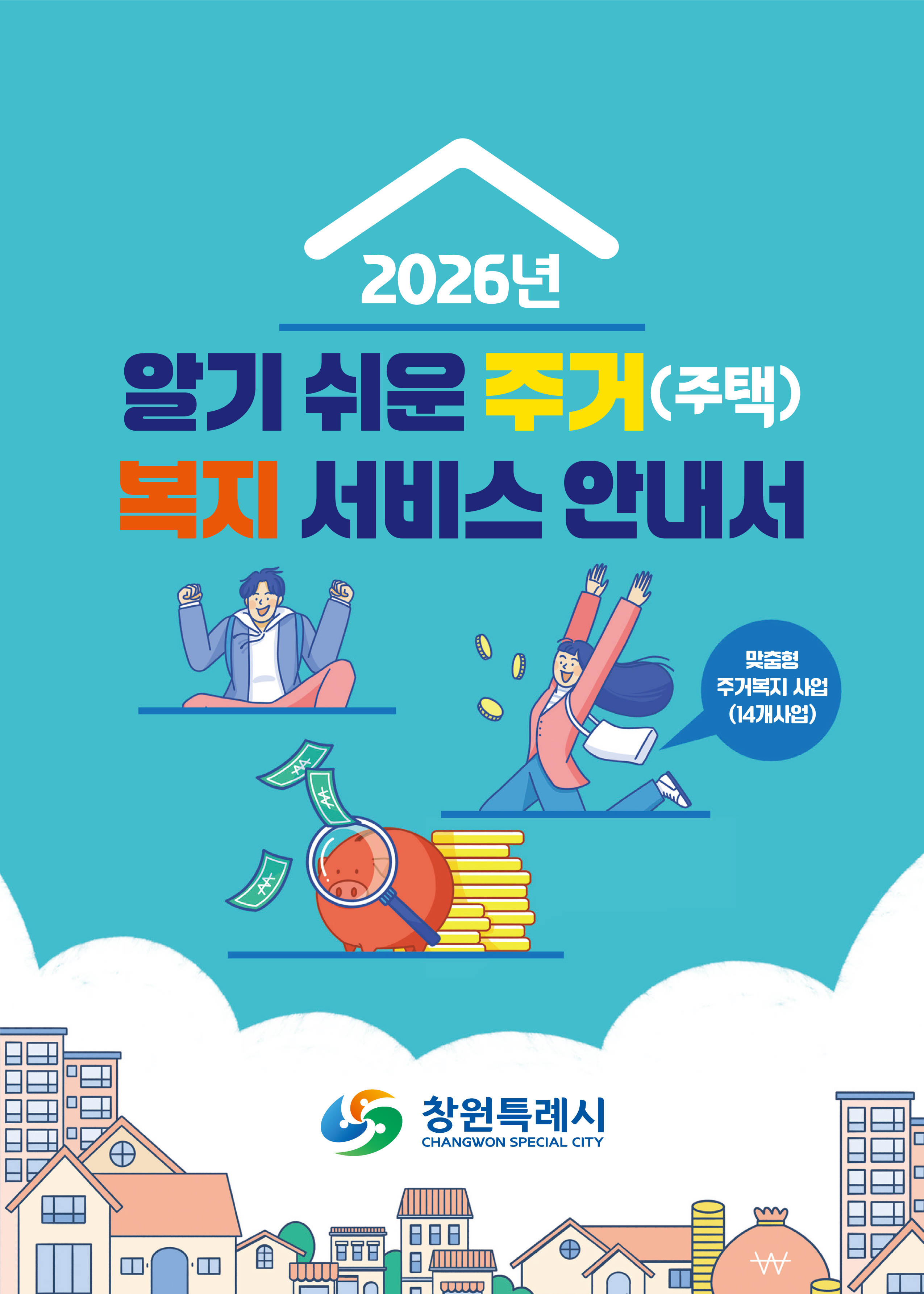 알기쉬운 주거(주택) 복지서비스 안내서 표지 이미지
