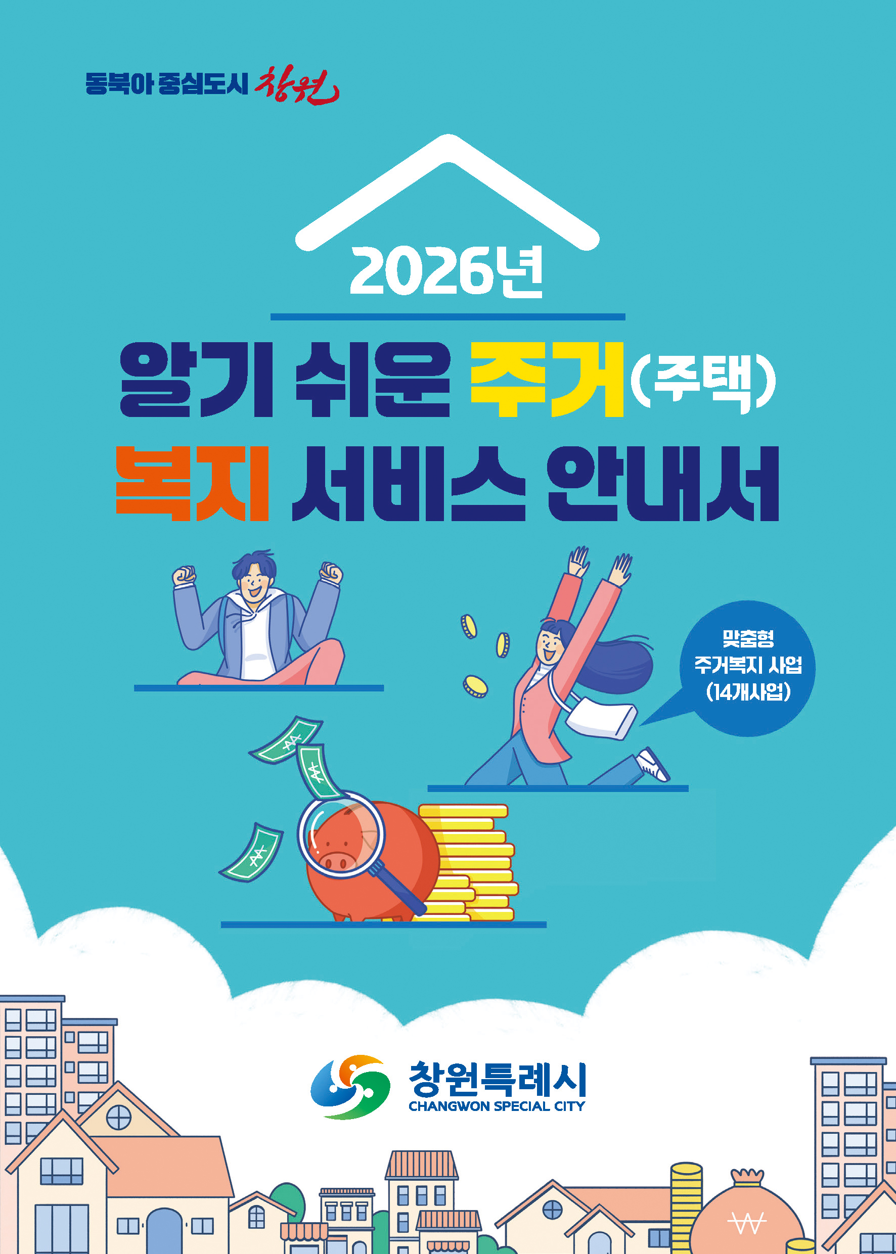 알기쉬운 주거(주택) 복지서비스 안내서 표지 이미지
