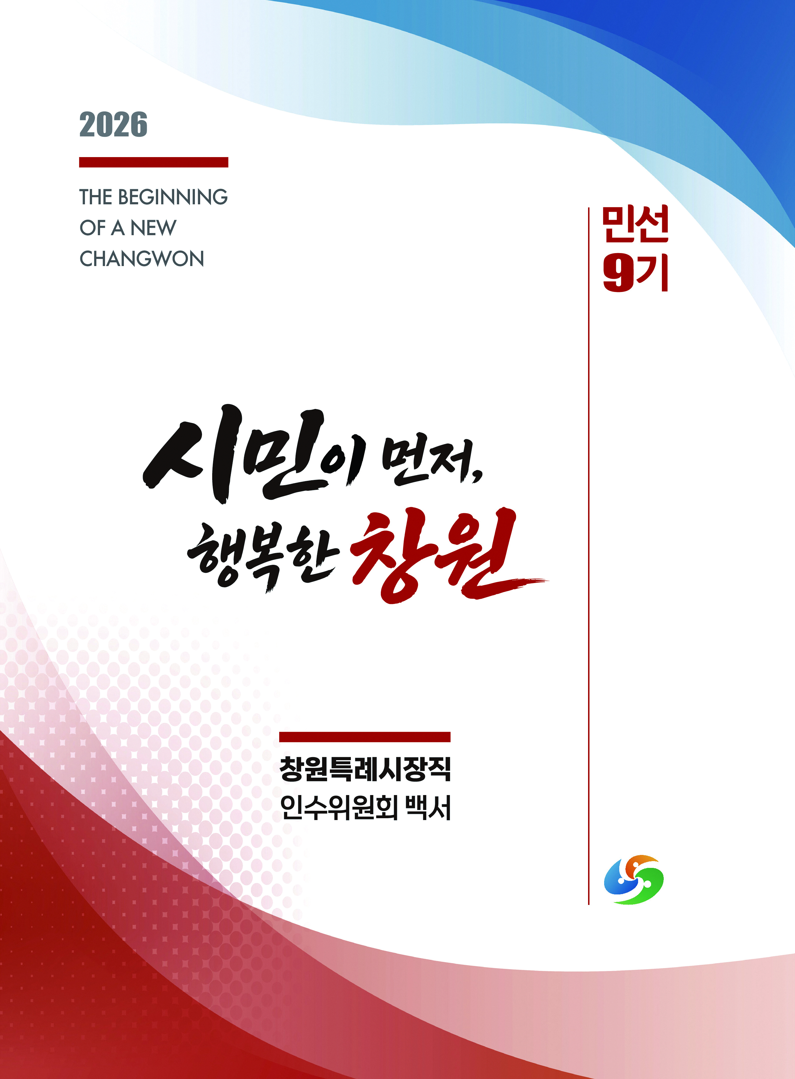 민선9기 창원특례시장직 인수위원회 백서 표지 이미지