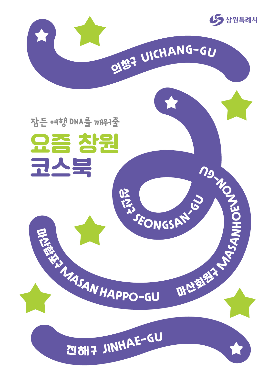 잠든 여행 DNA를 깨어줄 요즘 창원 코스북 표지 이미지
