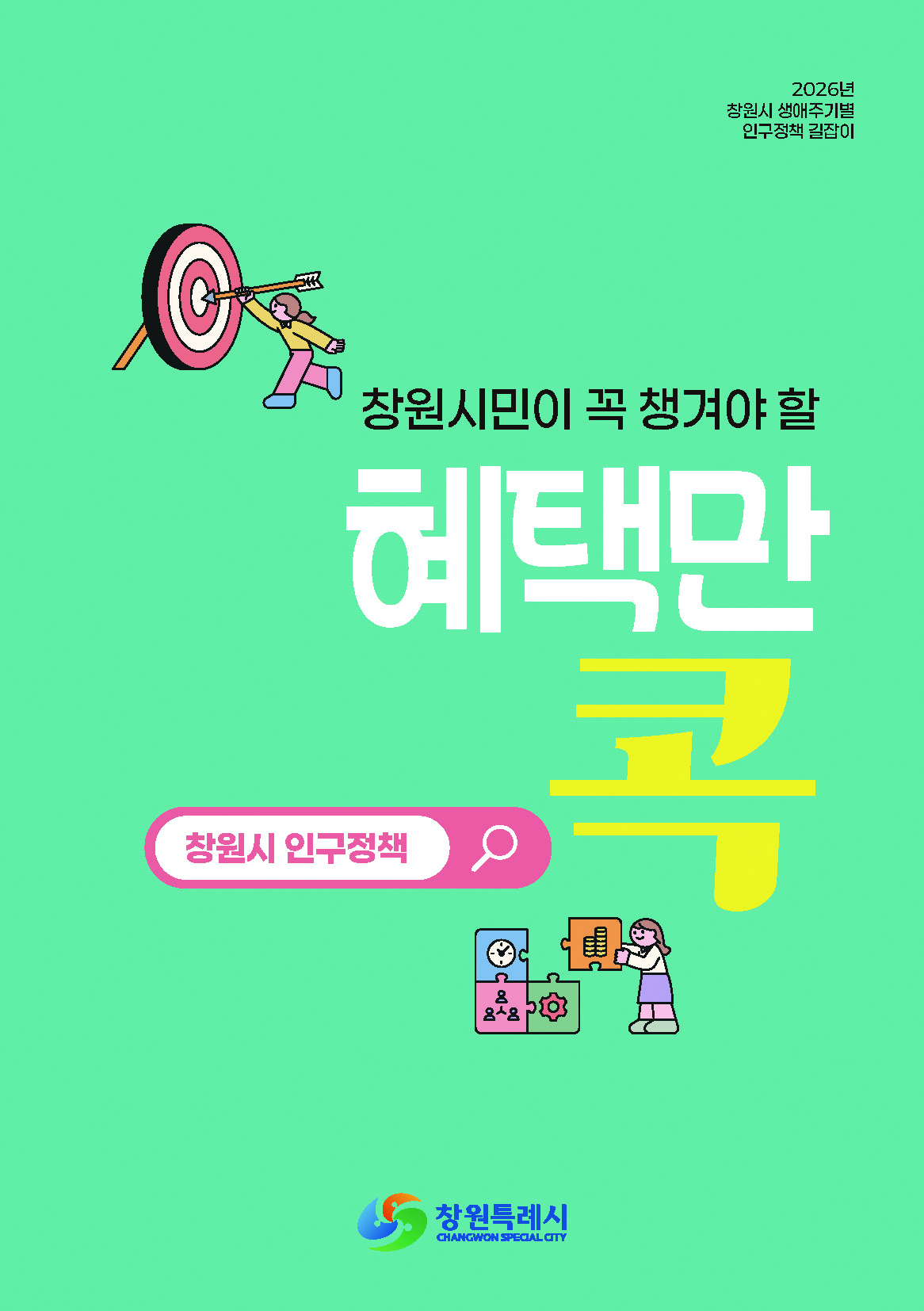 창원시민이 꼭 챙겨야 할 혜택만 표지 이미지