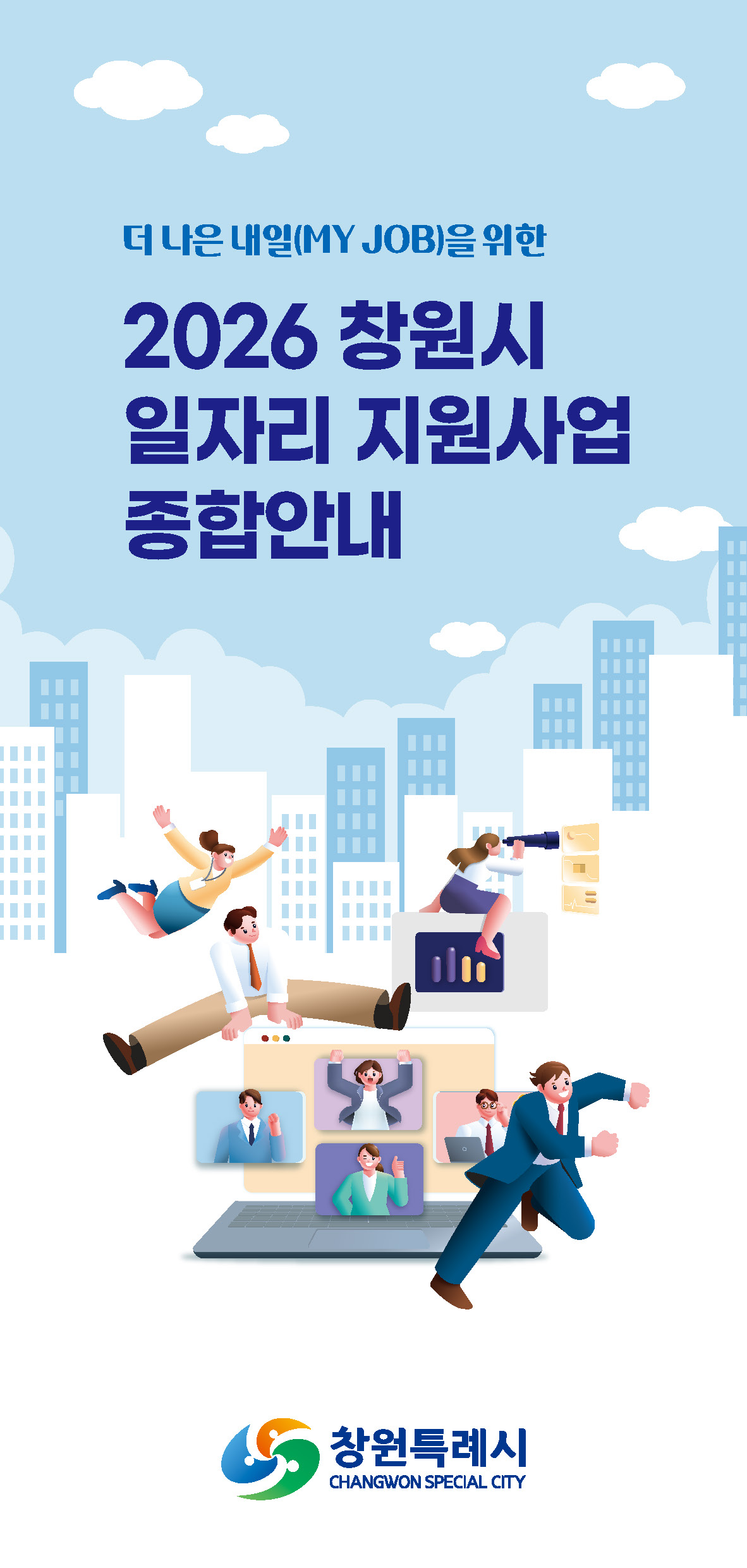 2026 창원시 일자리 지원사업 종합 안내 표지 이미지