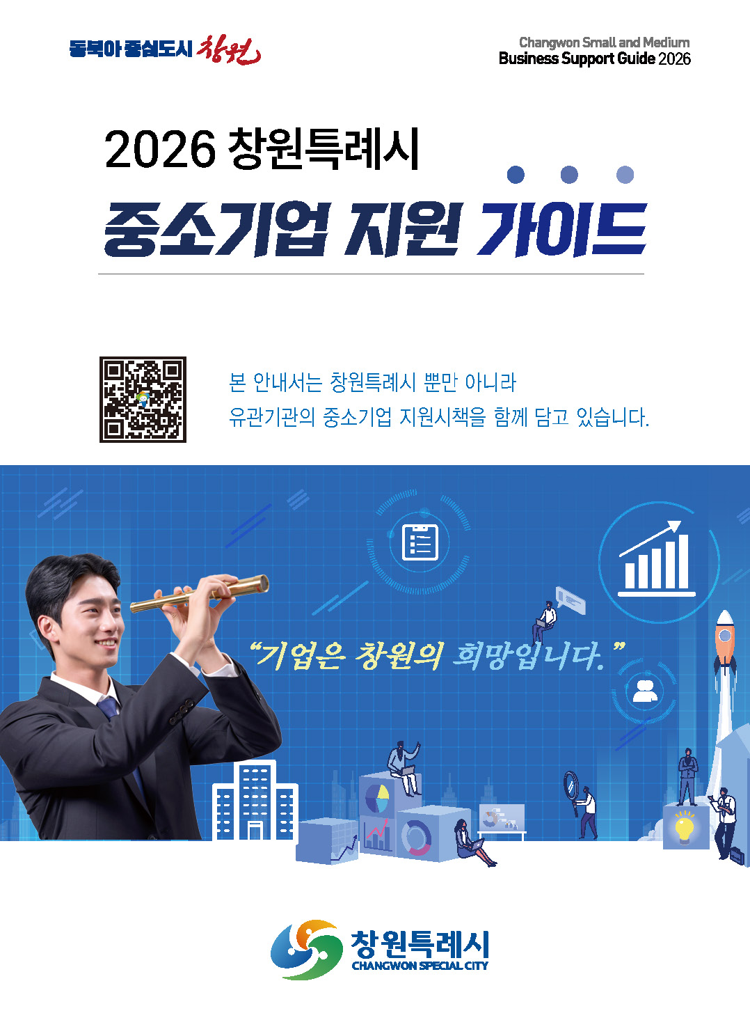 2026 창원특례시 중소기업 지원가이드 표지 이미지