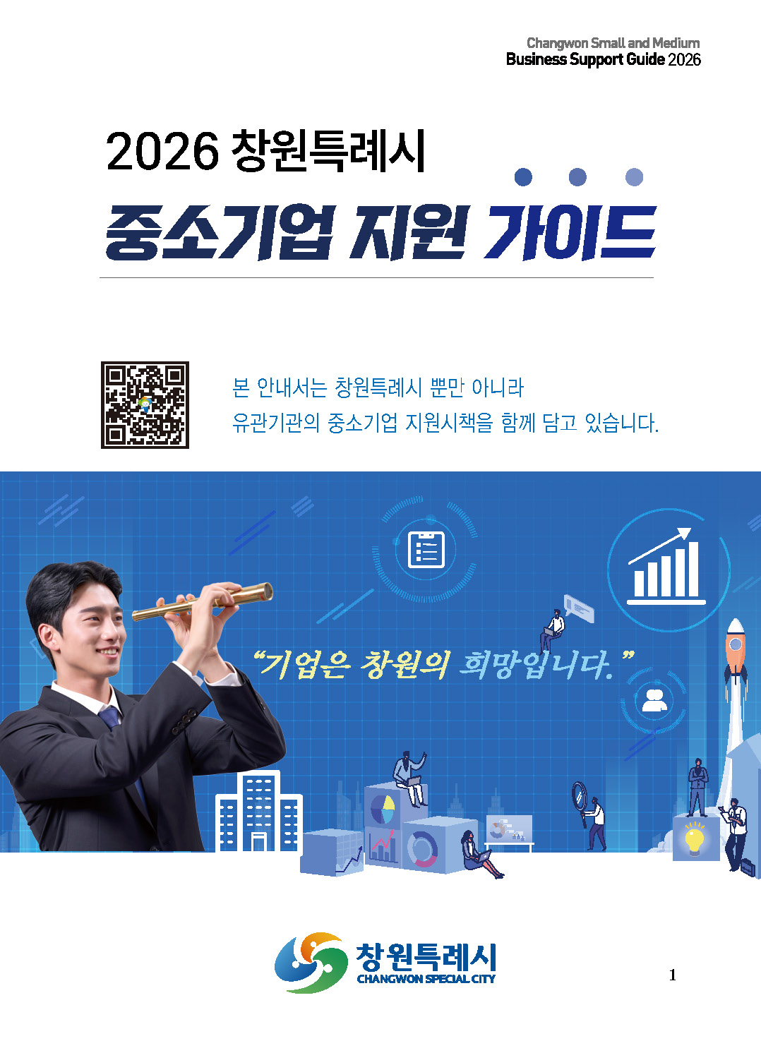 2026 창원특례시 중소기업 지원가이드 표지 이미지